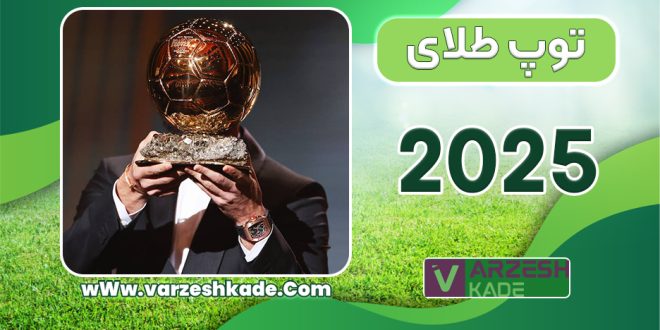 توپ طلای ۲۰۲۵