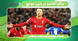 تیاگو آلکانترا در بایرن مونیخ