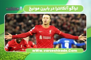 تیاگو آلکانترا در بایرن مونیخ