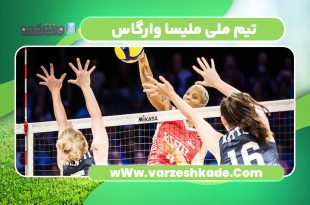 تیم ملی ملیسا وارگاس