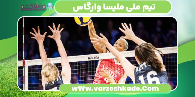 تیم ملی ملیسا وارگاس