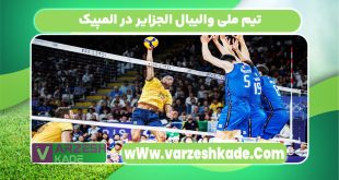 تیم ملی والیبال الجزایر در المپیک