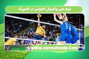 تیم ملی والیبال الجزایر در المپیک