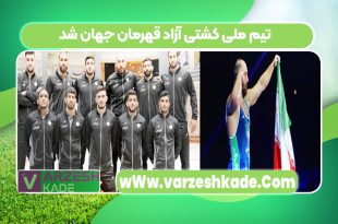 تیم ملی کشتی آزاد قهرمان جهان شد