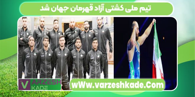 تیم ملی کشتی آزاد قهرمان جهان شد