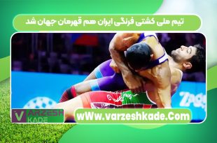 تیم ملی کشتی فرنگی ایران هم قهرمان جهان شد