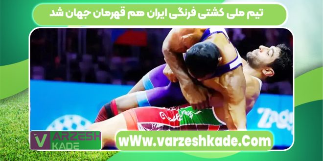 تیم ملی کشتی فرنگی ایران هم قهرمان جهان شد