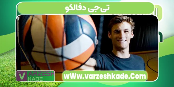 تی‌جی دفالکو