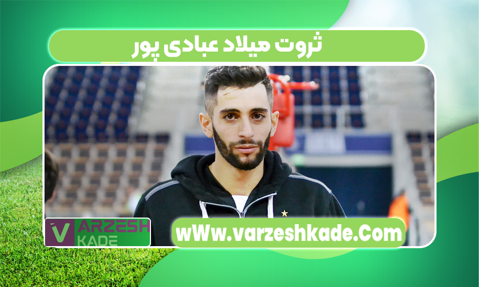 ثروت میلاد عبادی پور