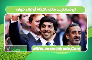 ثروتمندترین مالک باشگاه فوتبال جهان