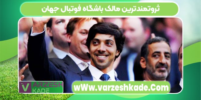 ثروتمندترین مالک باشگاه فوتبال جهان