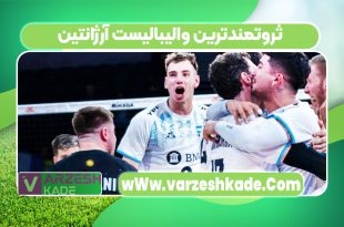 ثروتمندترین والیبالیست آرژانتین