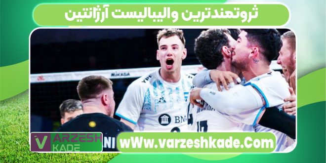 ثروتمندترین والیبالیست آرژانتین