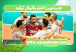 جدیدترین اخبار والیبال ترکیه