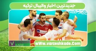 جدیدترین اخبار والیبال ترکیه