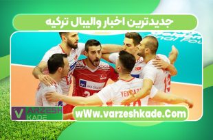 جدیدترین اخبار والیبال ترکیه