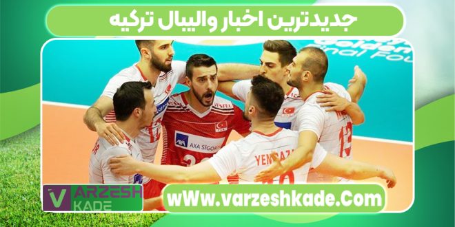 جدیدترین اخبار والیبال ترکیه
