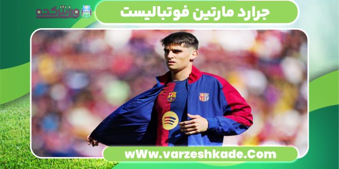 جرارد مارتین فوتبالیست