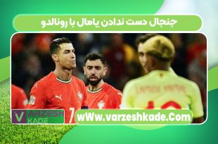 جنجال دست ندادن یامال با رونالدو