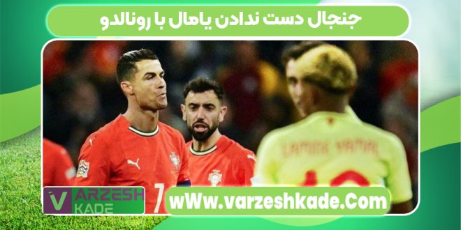 جنجال دست ندادن یامال با رونالدو