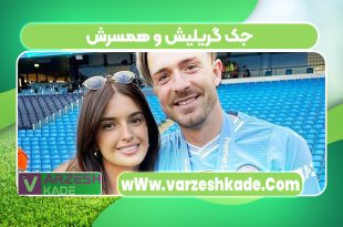 جک گریلیش و همسرش