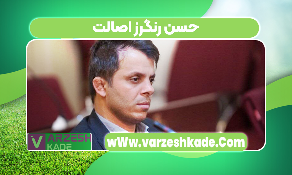حسن رنگرز اصالت