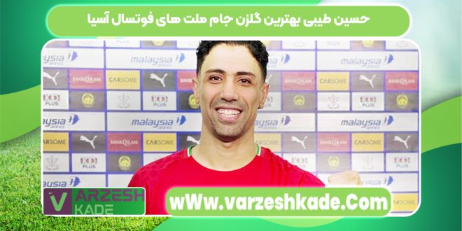 حسین طیبی بهترین گلزن جام ملت های فوتسال آسیا