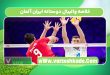 خلاصه والیبال دوستانه ایران آلمان
