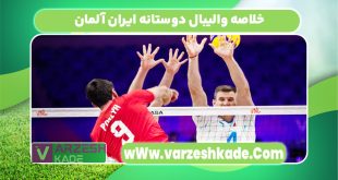 خلاصه والیبال دوستانه ایران آلمان