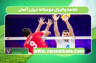 خلاصه والیبال دوستانه ایران آلمان