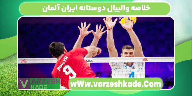 خلاصه والیبال دوستانه ایران آلمان