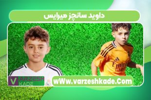 داوید سانچز میرایس