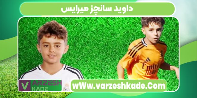 داوید سانچز میرایس