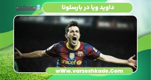 داوید ویا در بارسلونا