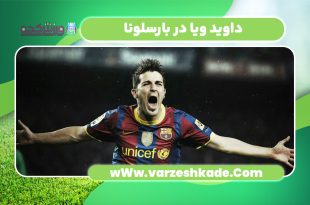 داوید ویا در بارسلونا