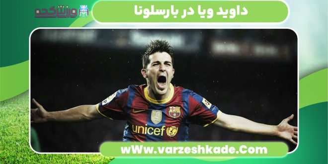 داوید ویا در بارسلونا
