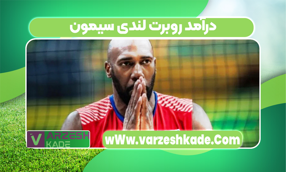 درآمد روبرت لندی سیمون