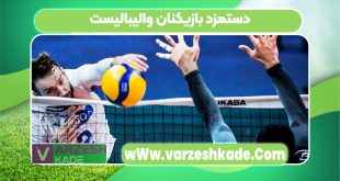 دستمزد بازیکنان والیبالیست