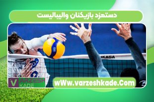 دستمزد بازیکنان والیبالیست