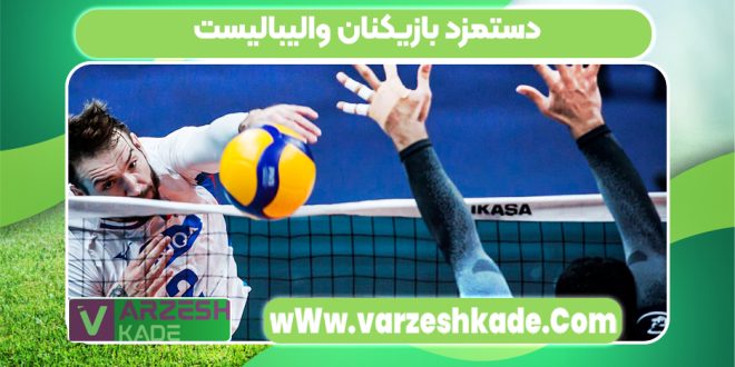 دستمزد بازیکنان والیبالیست