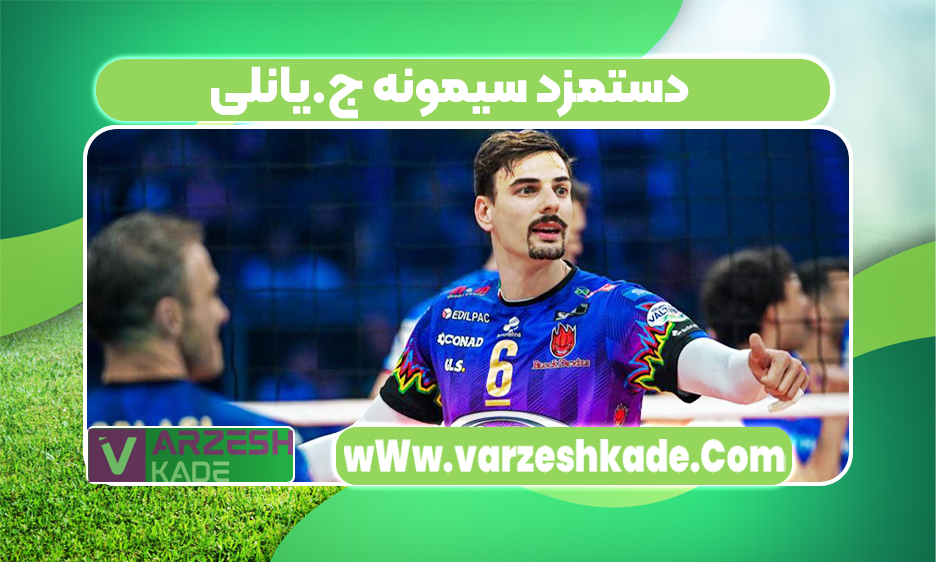 دستمزد سیمونه ج.یانلی