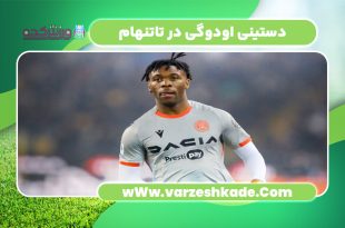 دستینی اودوگی در تاتنهام