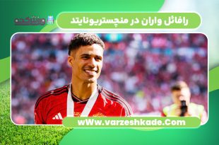 رافائل واران در منچستریونایتد