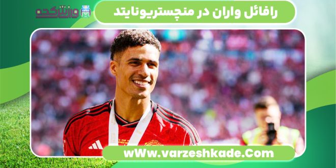 رافائل واران در منچستریونایتد