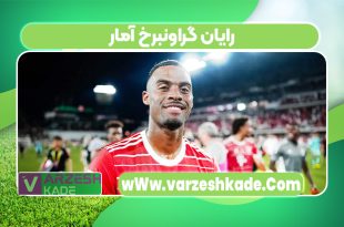 رایان گراونبرخ آمار