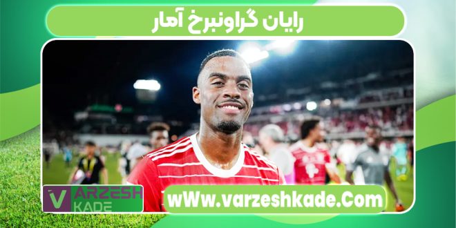 رایان گراونبرخ آمار