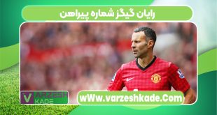 رایان گیگز شماره پیراهن