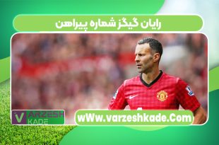 رایان گیگز شماره پیراهن