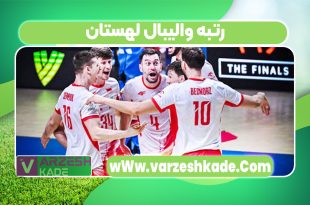 رتبه والیبال لهستان
