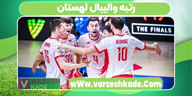 رتبه والیبال لهستان